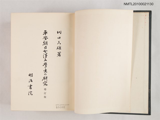 主要名稱：平安朝日本漢文学史の研究/翻譯名稱：平安朝日本漢文學史研究圖檔，第2張，共2張