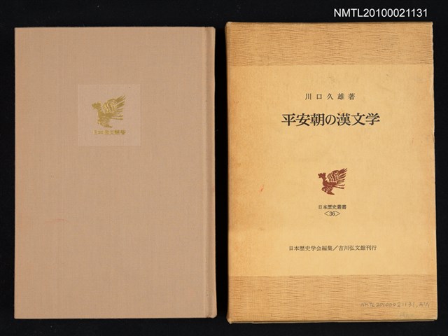 主要名稱：平安朝の漢文学/翻譯名稱：平安朝的漢文學/叢書名(號)：日本歷史叢書 36圖檔，第1張，共1張