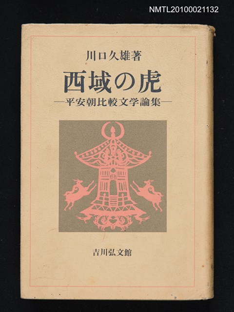 主要名稱：西域の虎—平安朝比較文学論集/翻譯名稱：西域之虎—平安朝比較文學論集圖檔，第1張，共1張