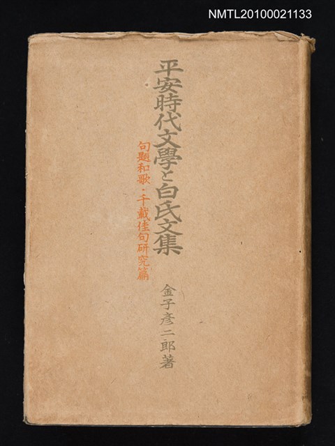 主要名稱：平安時代文學と白氏文集/副題名：句題和歌．千載佳句研究篇圖檔，第1張，共1張