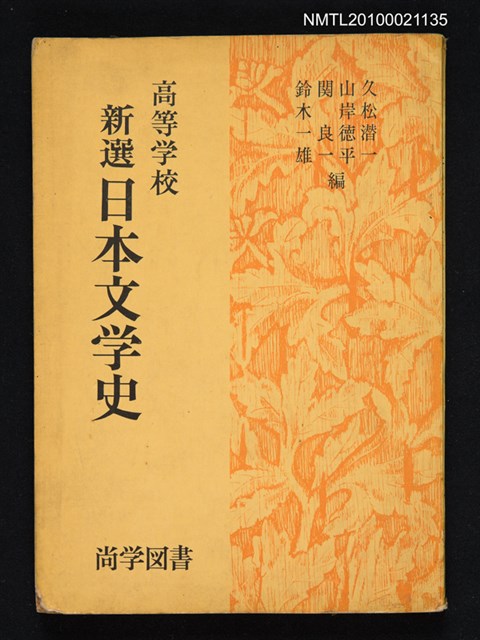 主要名稱：高等学校 新選日本文学史/翻譯名稱：高等學校 新選日本文學史圖檔，第1張，共1張