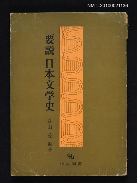 主要名稱：要說 日本文学史/翻譯名稱：日本文學史圖檔，第1張，共1張