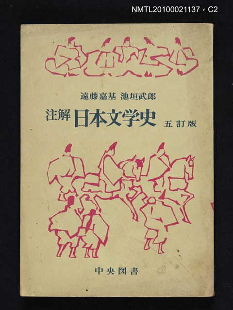 主要名稱：注解 日本文学史 五訂版/翻譯名稱：注解 日本文學史圖檔，第2張，共3張