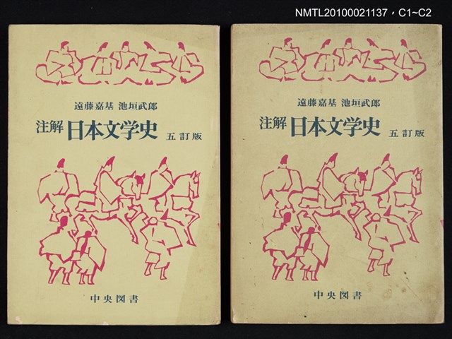 主要名稱：注解 日本文学史 五訂版/翻譯名稱：注解 日本文學史圖檔，第3張，共3張