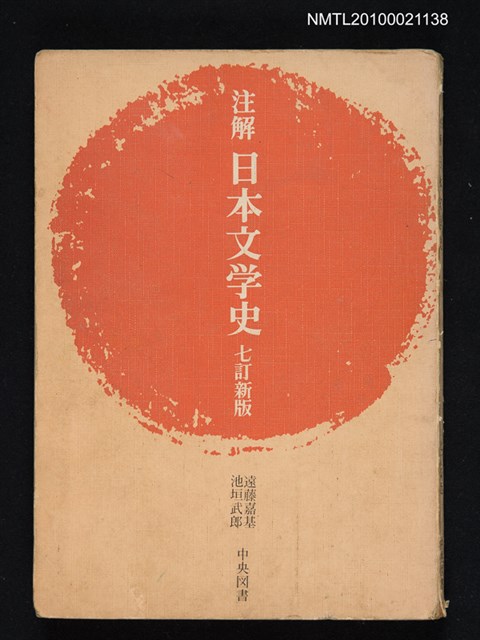 主要名稱：注解 日本文学史（七訂新版）/翻譯名稱：注解 日本文學史圖檔，第1張，共1張
