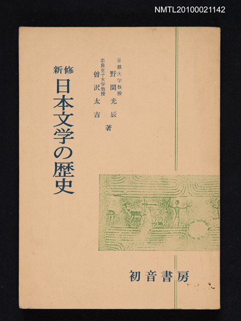 主要名稱：新修日本文学の歷史/翻譯名稱：新修日本文學的歷史圖檔，第1張，共1張