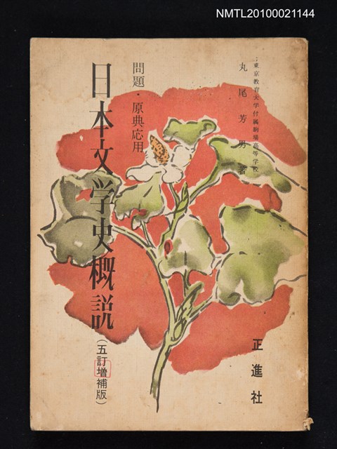 主要名稱：問題．原典応用 日本文学史概說（五訂增補版）/翻譯名稱：問題．原典應用 日本文學史概說（五訂增補版）圖檔，第1張，共1張