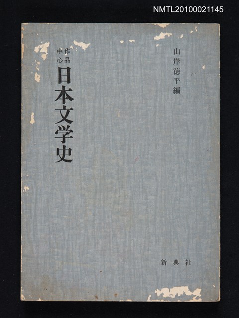主要名稱：作品中心 日本文学史/翻譯名稱：作品中心 日本文學史圖檔，第1張，共1張