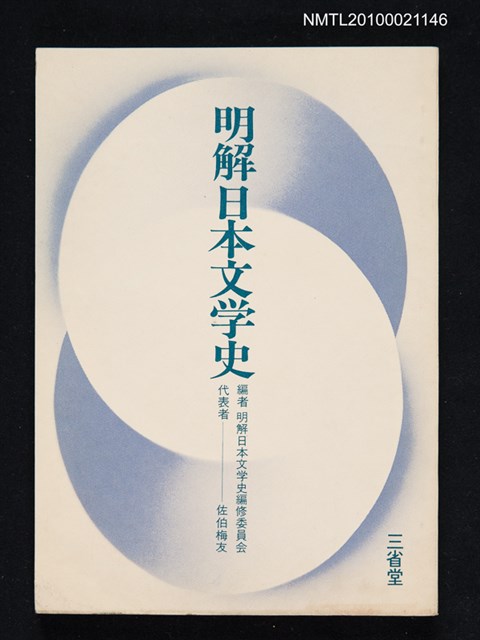 主要名稱：明解日本文学史/翻譯名稱：明解日本文學史圖檔，第1張，共1張