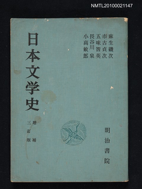 主要名稱：日本文学史 （增補三訂版）/翻譯名稱：日本文學史圖檔，第1張，共1張
