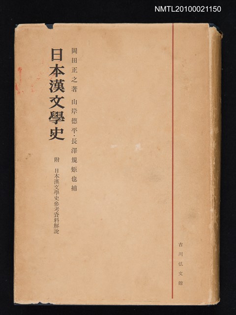 主要名稱：日本漢文學史圖檔，第1張，共1張