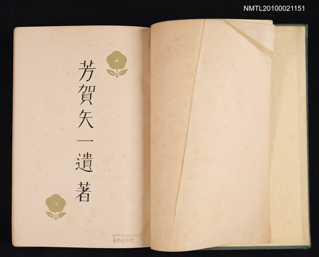 主要名稱：芳賀矢一遺著：國語と國民性、日本漢文學史圖檔，第2張，共2張