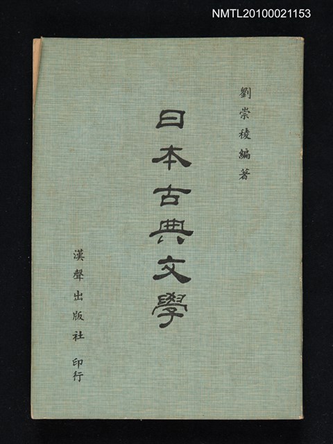 主要名稱：日本古典文學圖檔，第1張，共1張
