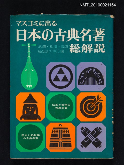 主要名稱：日本の古典名著．総解說/主要名稱：日本古典名著．總解說圖檔，第1張，共1張