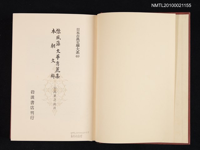 主要名稱：懷風藻；文華秀麗集；本朝文粹/全集題名：日本古典文學大系 69圖檔，第2張，共2張