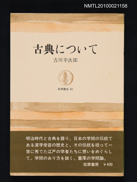 主要名稱：古典について/翻譯名稱：關於經典/叢書名(號)：筑摩叢書 63圖檔，第1張，共1張