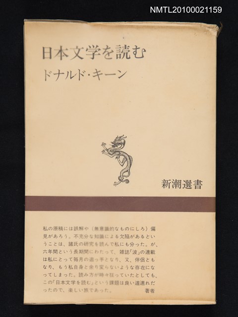 主要名稱：日本文学を讀む/翻譯名稱：閱讀日本文學圖檔，第1張，共1張