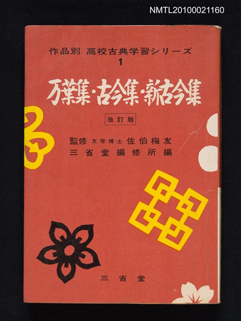 主要名稱：万葉集．古今集．新古今集/叢書名(號)：作品別 高校古典学習シリーズ 1圖檔，第1張，共1張