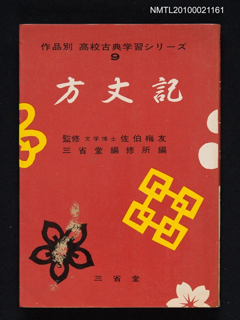 主要名稱：方丈記/叢書名(號)：作品別 高校古典学習シリーズ 9圖檔，第1張，共1張