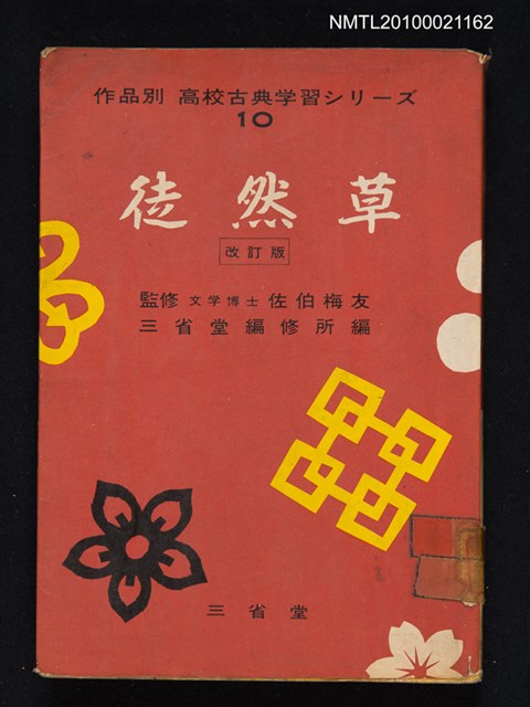 主要名稱：徒然草/叢書名(號)：作品別 高校古典学習シリーズ 10圖檔，第1張，共1張