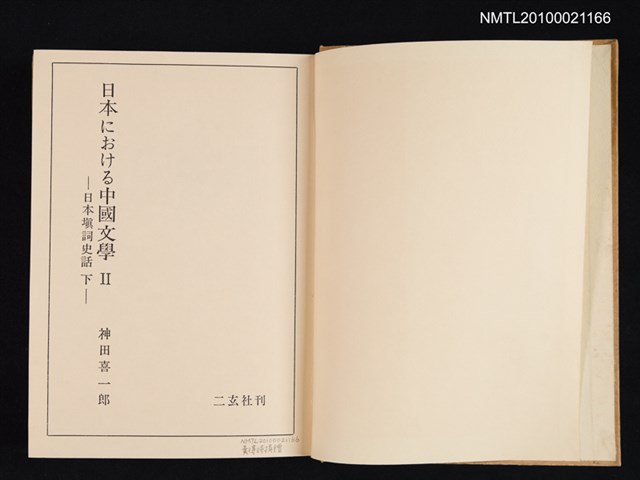 主要名稱：日本における中國文學 Ⅱ—日本填詞史話 下圖檔，第2張，共2張