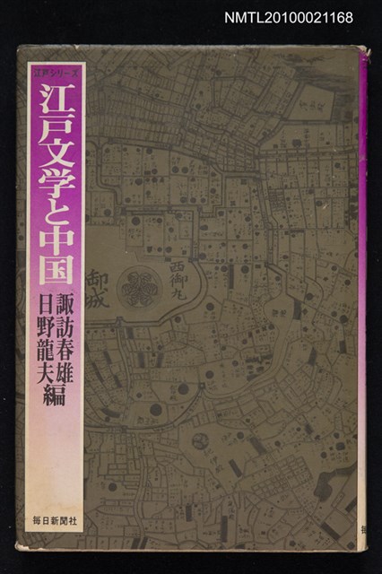 主要名稱：江戶文学と中国/主要名稱：江戶文學與中國圖檔，第1張，共1張