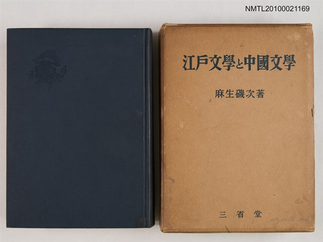 主要名稱：江戶文学と中国文学/翻譯名稱：江戶文學與中國文學圖檔，第1張，共2張