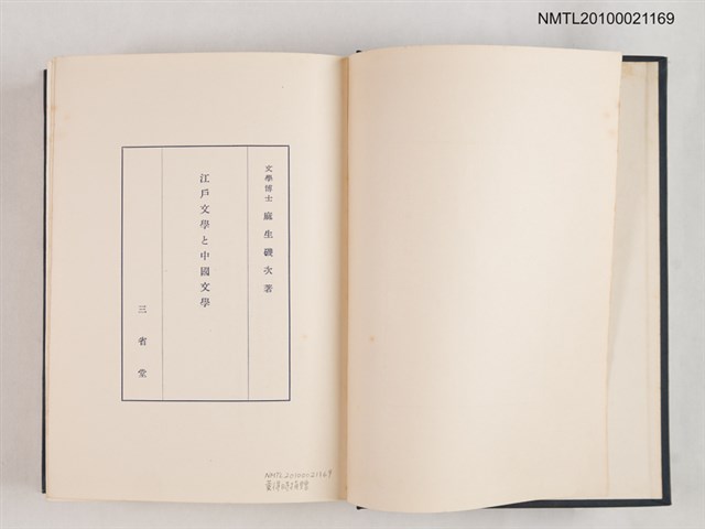 主要名稱：江戶文学と中国文学/翻譯名稱：江戶文學與中國文學圖檔，第2張，共2張