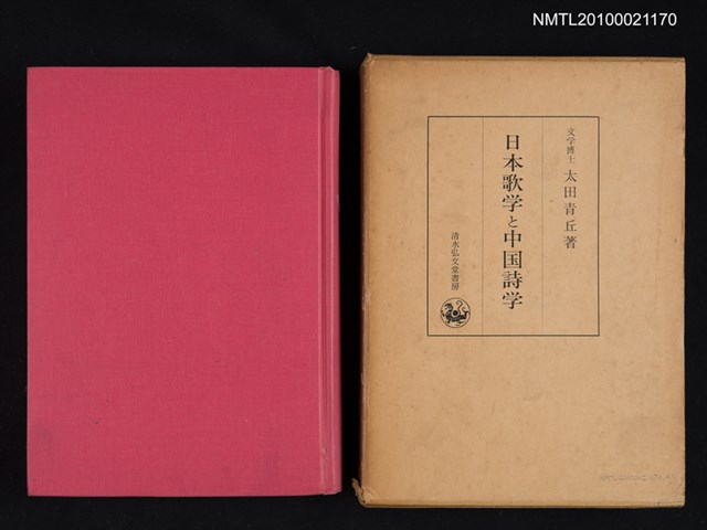 主要名稱：日本歌学と中國詩学/翻譯名稱：日本歌學與中國詩學圖檔，第1張，共2張