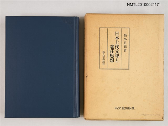 主要名稱：日本上代文學と老莊思想圖檔，第1張，共2張