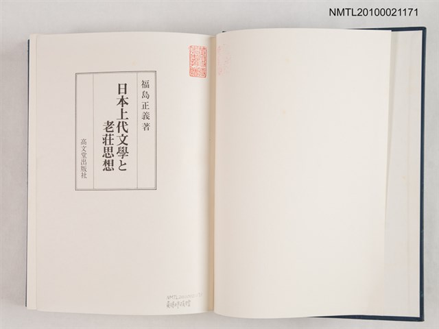 主要名稱：日本上代文學と老莊思想圖檔，第2張，共2張