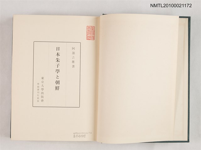 主要名稱：日本朱子學と朝鮮圖檔，第2張，共2張