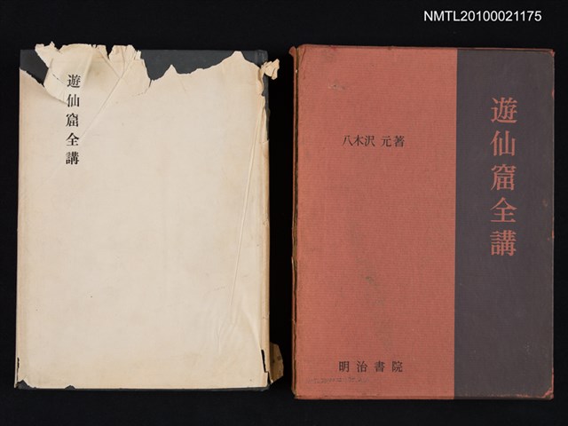 主要名稱：遊仙窟全講圖檔，第1張，共1張