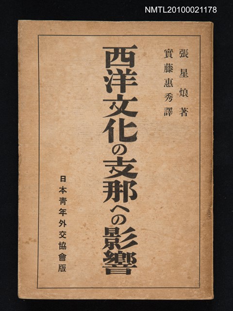 主要名稱：西洋文化の支那への影響圖檔，第1張，共1張