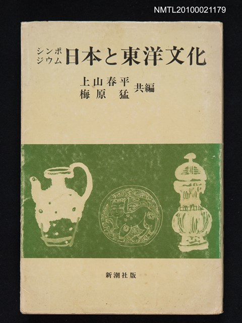 主要名稱：シンポジウム 日本と東洋文化圖檔，第1張，共1張