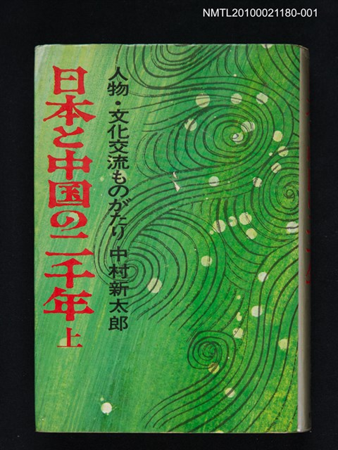 主要名稱：日本と中國の二千年 上圖檔，第1張，共1張