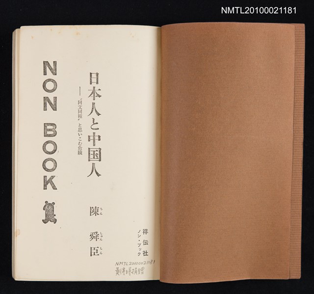 主要名稱：日本人と中国人—