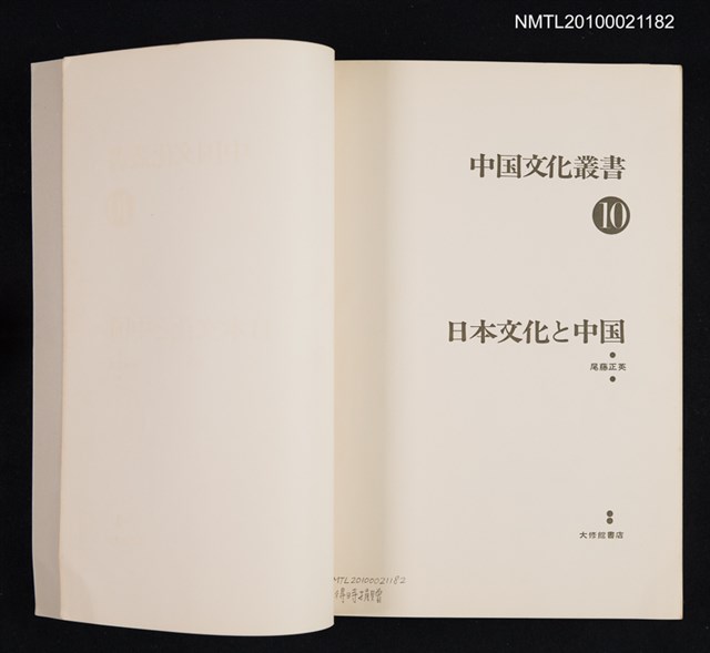 主要名稱：日本文化と中国/翻譯名稱：日本文化與中國/叢書名(號)：中国文化叢書 10圖檔，第2張，共2張