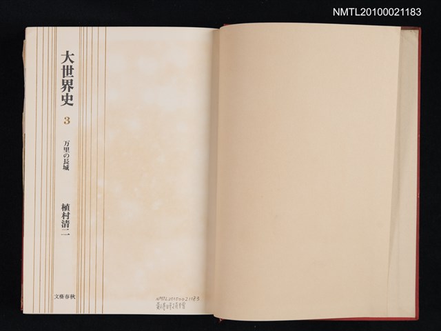 主要名稱：万里の長城/全集題名：大世界史 3圖檔，第2張，共2張