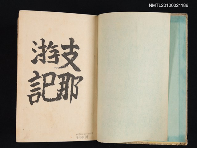 主要名稱：支那游記/翻譯名稱：中國遊記圖檔，第2張，共2張