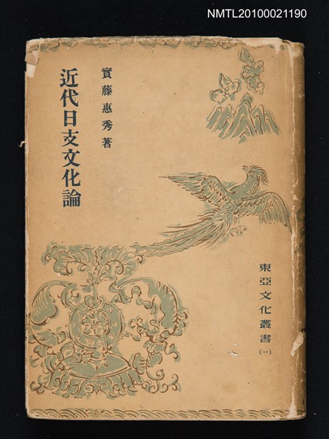 主要名稱：近代日支文化論/叢書名(號)：東亞文化叢書 （一）圖檔，第1張，共1張