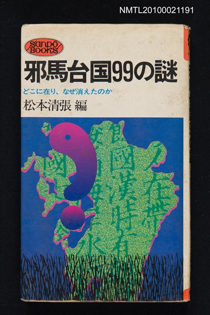 主要名稱：邪馬台国99の謎—どこに在り、なぜ消えたのか/翻譯名稱：邪馬台國99個謎圖檔，第1張，共1張