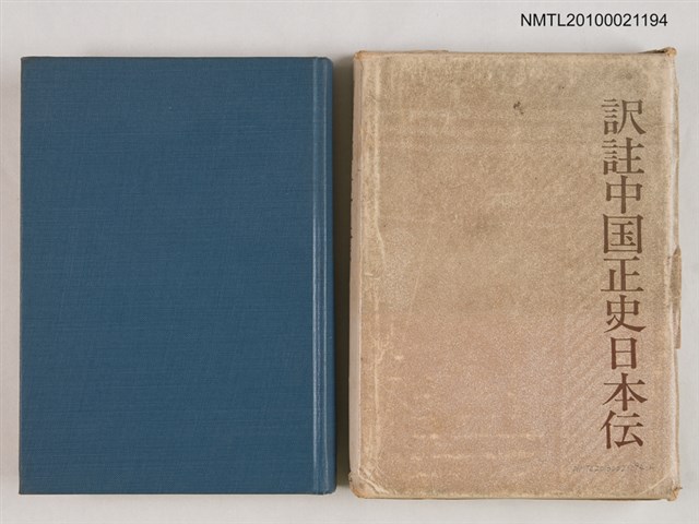 主要名稱：訳註中国正史日本伝/翻譯名稱：譯註中國正史日本傳圖檔，第1張，共2張