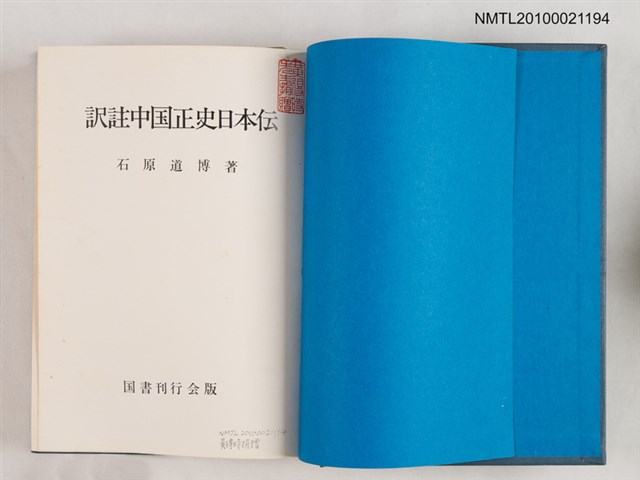主要名稱：訳註中国正史日本伝/翻譯名稱：譯註中國正史日本傳圖檔，第2張，共2張