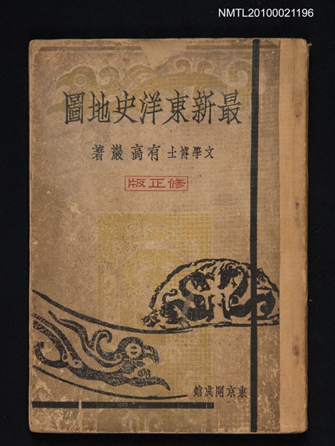 主要名稱：最新東洋史地圖圖檔，第1張，共1張