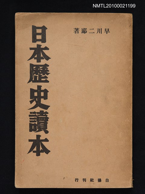 主要名稱：日本歷史讀本圖檔，第1張，共1張