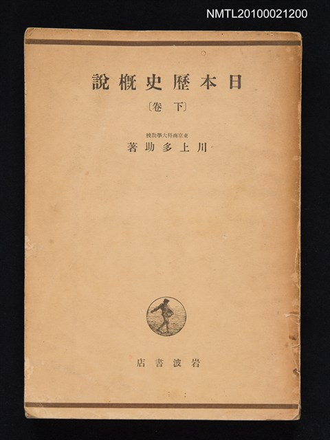主要名稱：日本歷史概說（下卷）圖檔，第1張，共1張