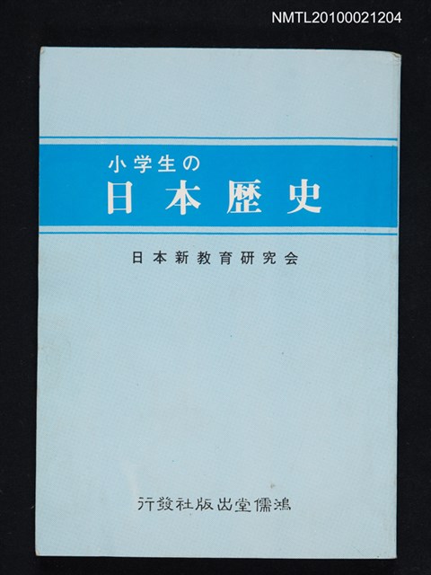 主要名稱：小学生の日本歷史/翻譯名稱：小學生的日本歷史圖檔，第1張，共1張