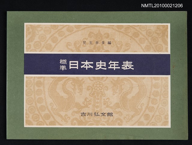 主要名稱：標準日本史年表圖檔，第1張，共1張
