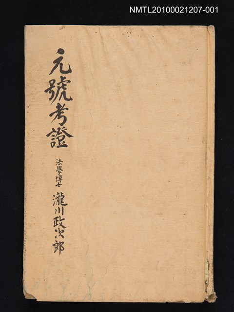 主要名稱：元號考證圖檔，第1張，共1張